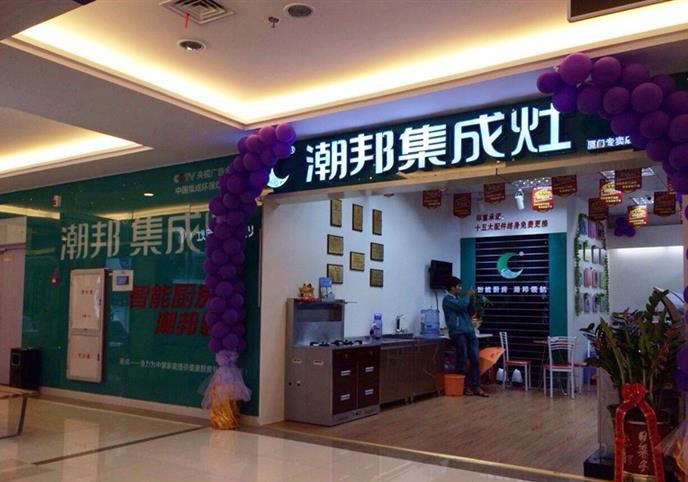 潮邦專賣店實景圖