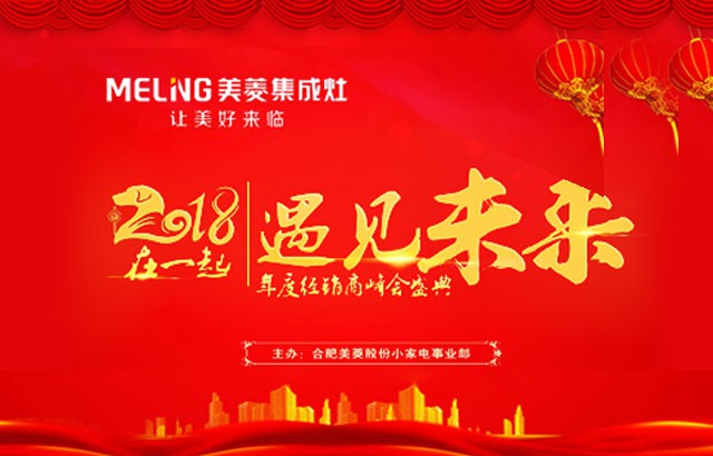 美菱集成灶2018年度經銷商峰會盛典