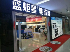 藍炬星江蘇經銷商門店