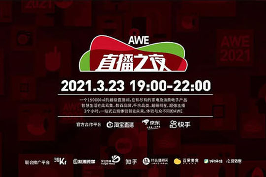 【聚焦】AWE2021：加速擁抱數字化 開啟智慧生活新紀元