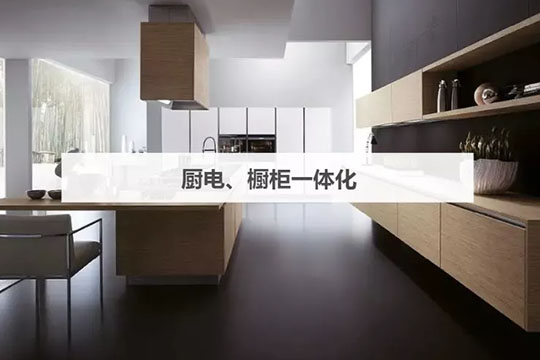 一大波廚電及集成灶品牌強勢闖入櫥柜領域，意義何在？